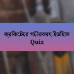 ক্রিকেটের গৌরবময় ইতিহাস Quiz