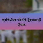 ক্রিকেটের নিয়মিত টুর্নামেন্ট Quiz