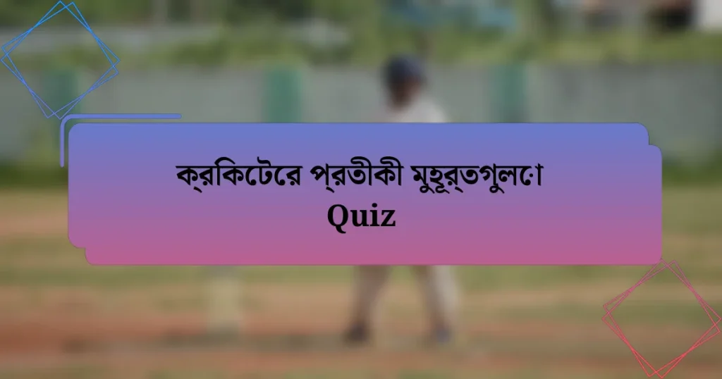 ক্রিকেটের প্রতীকী মুহূর্তগুলো Quiz