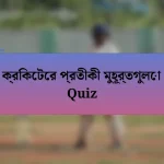 ক্রিকেটের প্রতীকী মুহূর্তগুলো Quiz