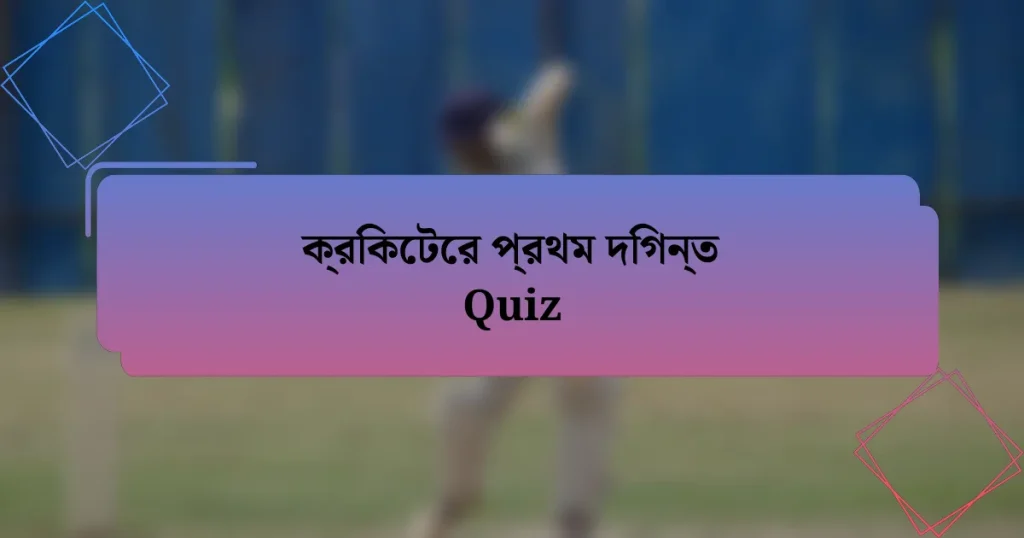 ক্রিকেটের প্রথম দিগন্ত Quiz