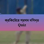 ক্রিকেটের প্রথম দিগন্ত Quiz