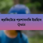 ক্রিকেটের প্রশাসনিক ইতিহাস Quiz