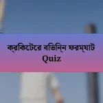 ক্রিকেটের বিভিন্ন ফরম্যাট Quiz