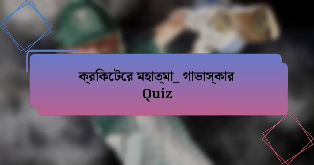 ক্রিকেটের মহাত্মা_ গাভাস্কার Quiz