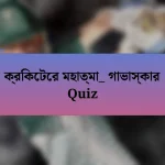 ক্রিকেটের মহাত্মা_ গাভাস্কার Quiz