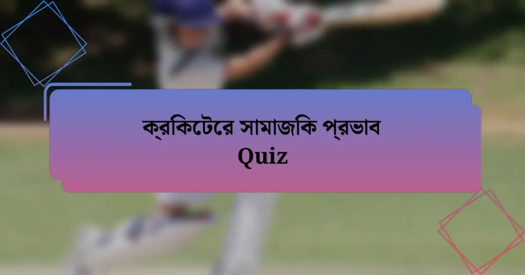 ক্রিকেটের সামাজিক প্রভাব Quiz