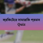 ক্রিকেটের সামাজিক প্রভাব Quiz