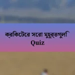 ক্রিকেটের সেরা মুহূর্তগুলি Quiz