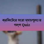 ক্রিকেটের সেরা ম্যাচগুলোর গল্প Quiz