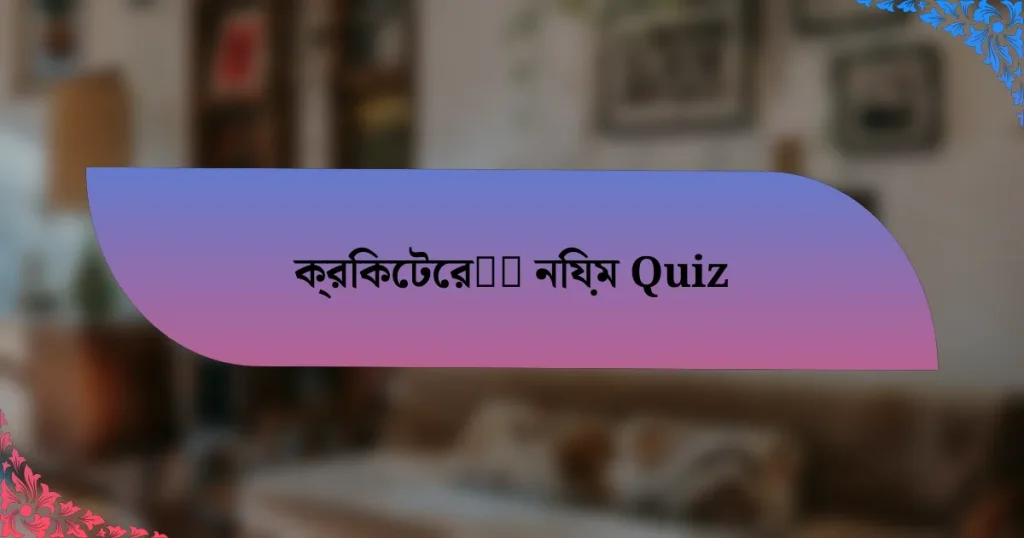 ক্রিকেটের নিয়ম Quiz