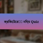 ক্রিকেটের নিয়ম Quiz