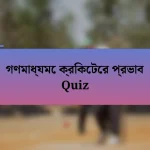 গণমাধ্যমে ক্রিকেটের প্রভাব Quiz