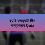 ছোট ফরম্যাট লীগ কার্যক্রম Quiz