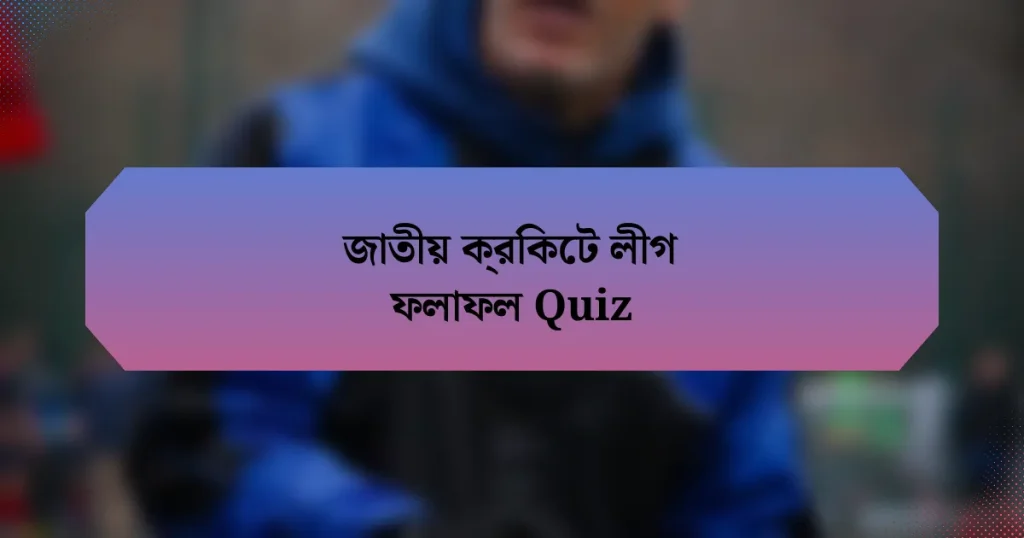 জাতীয় ক্রিকেট লীগ ফলাফল Quiz