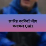 জাতীয় ক্রিকেট লীগ ফলাফল Quiz