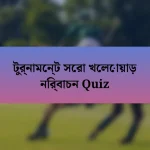 টুর্নামেন্ট সেরা খেলোয়াড় নির্বাচন Quiz