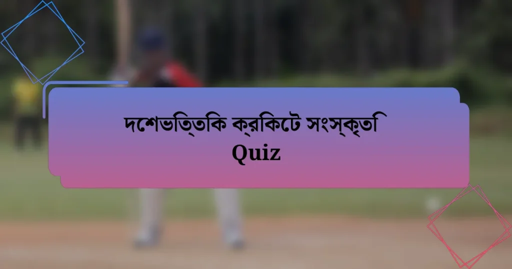 দেশভিত্তিক ক্রিকেট সংস্কৃতি Quiz