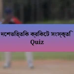 দেশভিত্তিক ক্রিকেট সংস্কৃতি Quiz