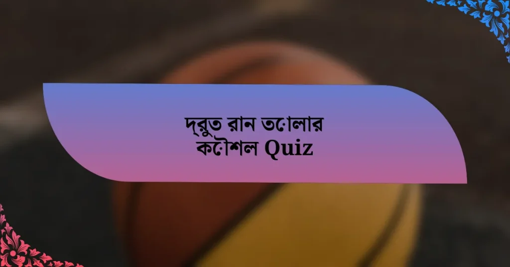 দ্রুত রান তোলার কৌশল Quiz