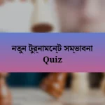 নতুন টুর্নামেন্ট সম্ভাবনা Quiz