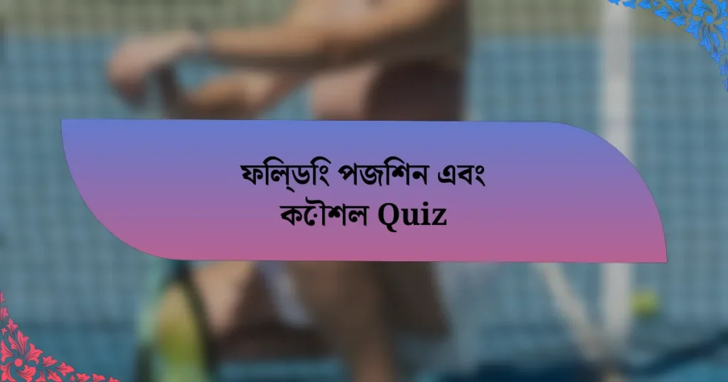 ফিল্ডিং পজিশন এবং কৌশল Quiz