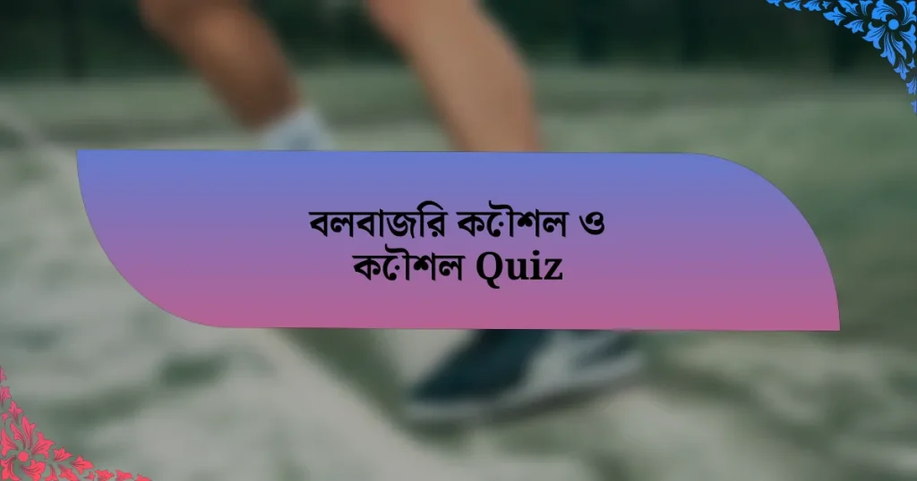 বলবাজির কৌশল ও কৌশল Quiz