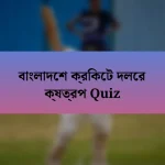 বাংলাদেশ ক্রিকেট দলের ক্ষত্রপ Quiz