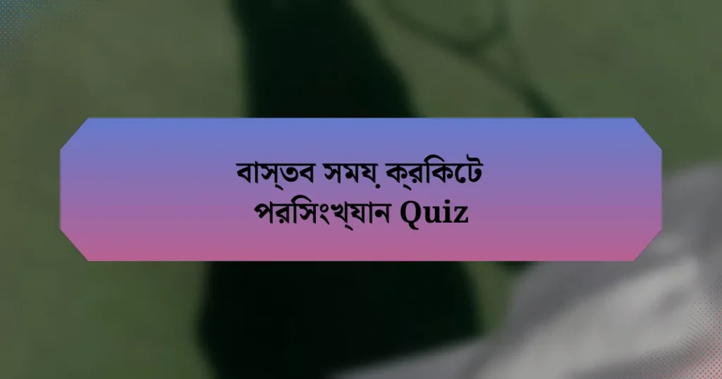 বাস্তব সময় ক্রিকেট পরিসংখ্যান Quiz