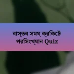 বাস্তব সময় ক্রিকেট পরিসংখ্যান Quiz