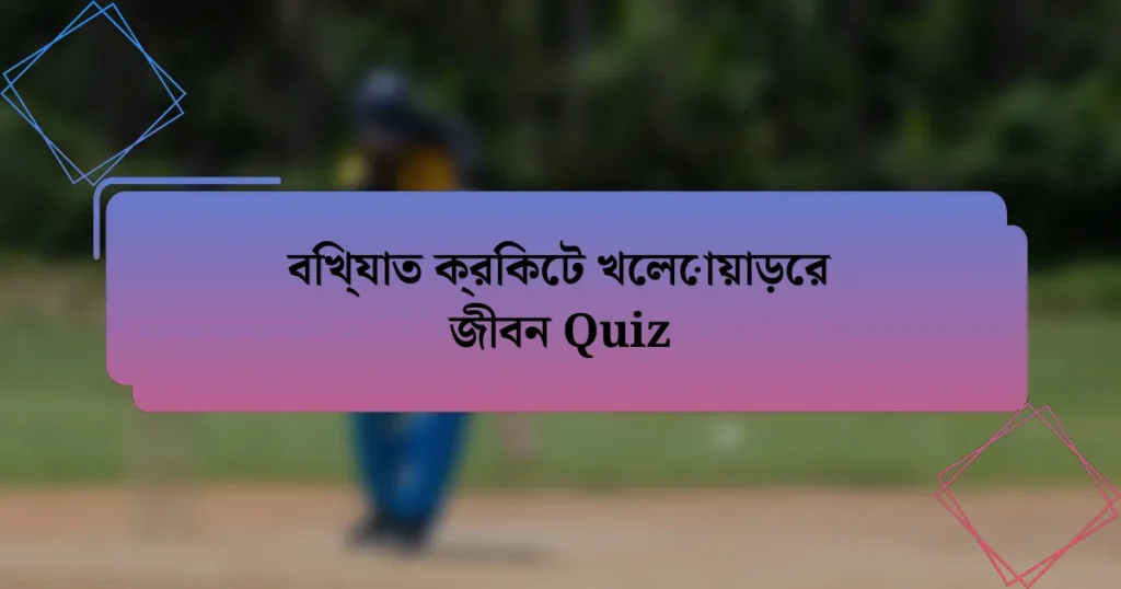 বিখ্যাত ক্রিকেট খেলোয়াড়ের জীবন Quiz