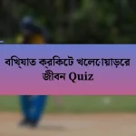 বিখ্যাত ক্রিকেট খেলোয়াড়ের জীবন Quiz