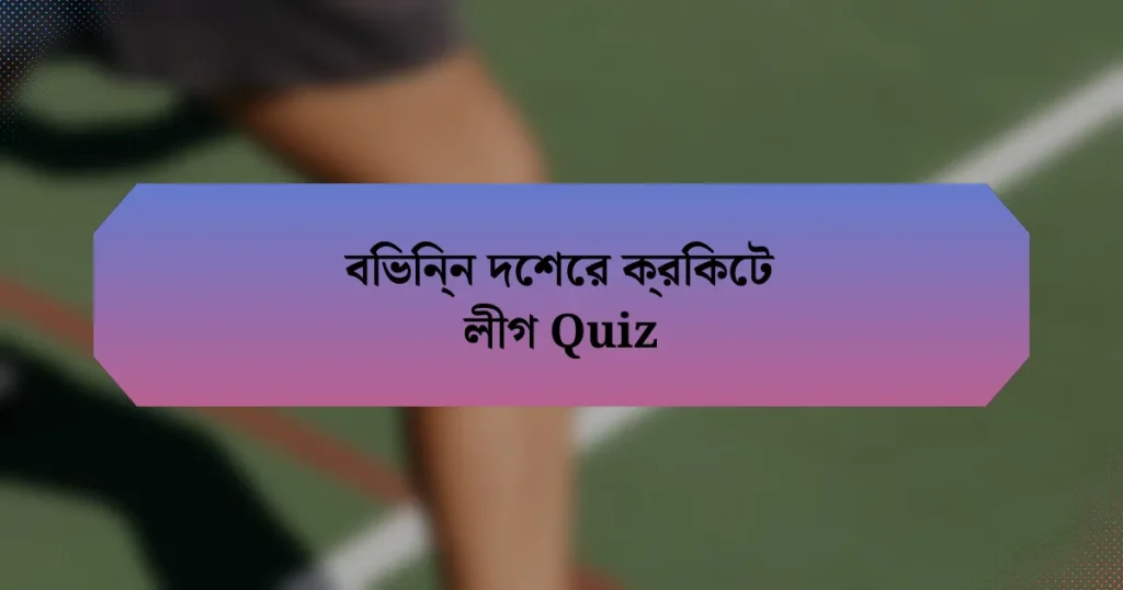 বিভিন্ন দেশের ক্রিকেট লীগ Quiz