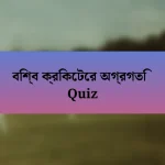 বিশ্ব ক্রিকেটের অগ্রগতি Quiz