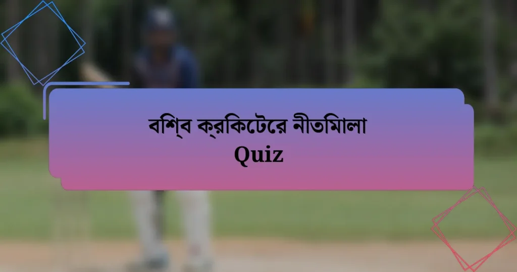 বিশ্ব ক্রিকেটের নীতিমালা Quiz