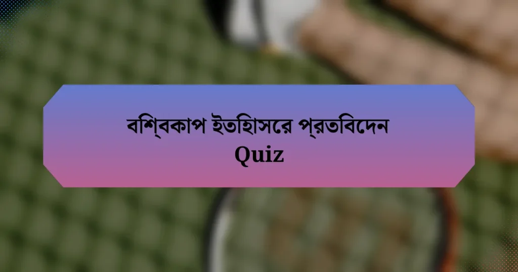 বিশ্বকাপ ইতিহাসের প্রতিবেদন Quiz