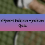 বিশ্বকাপ ইতিহাসের প্রতিবেদন Quiz