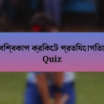 বিশ্বকাপ ক্রিকেট প্রতিযোগিতা Quiz