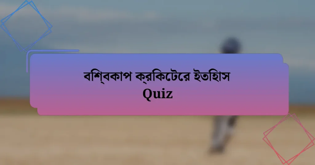 বিশ্বকাপ ক্রিকেটের ইতিহাস Quiz