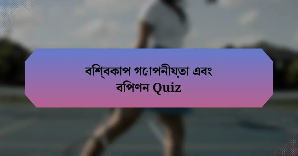 বিশ্বকাপ গোপনীয়তা এবং বিপণন Quiz