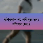 বিশ্বকাপ গোপনীয়তা এবং বিপণন Quiz