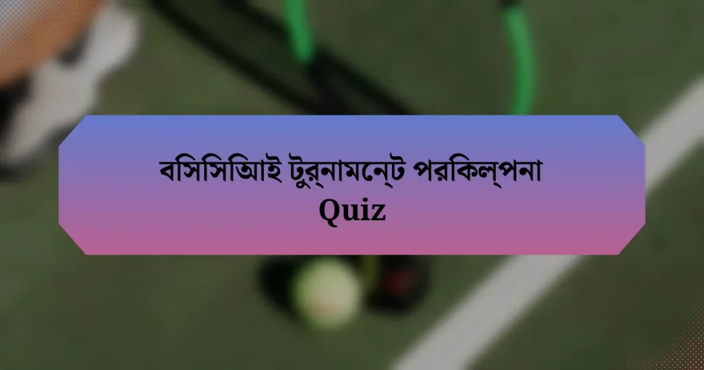 বিসিসিআই টুর্নামেন্ট পরিকল্পনা Quiz