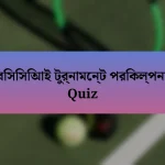 বিসিসিআই টুর্নামেন্ট পরিকল্পনা Quiz