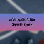 মহিলা ক্রিকেট লীগ উদ্যোগ Quiz