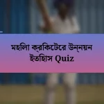 মহিলা ক্রিকেটের উন্নয়ন ইতিহাস Quiz