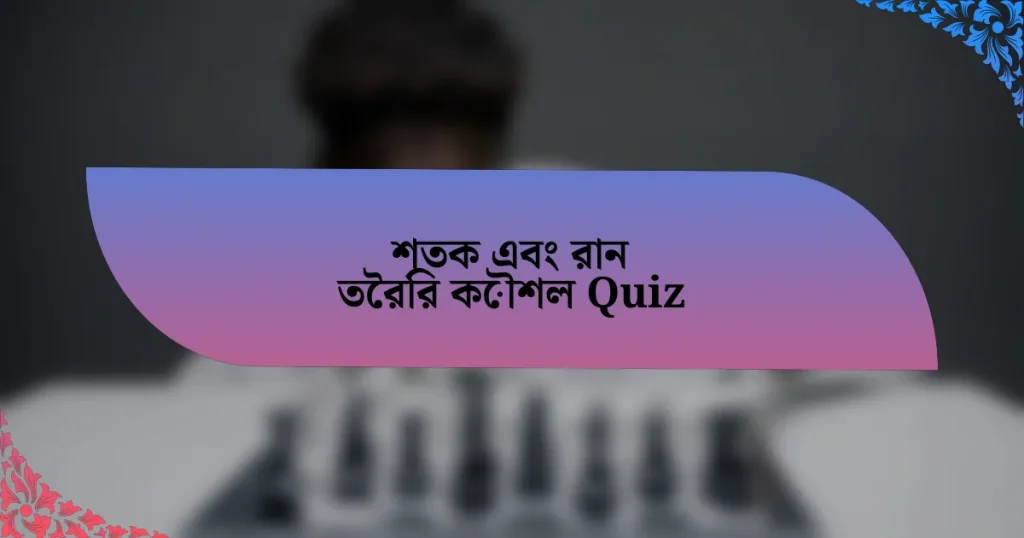 শতক এবং রান তৈরির কৌশল Quiz