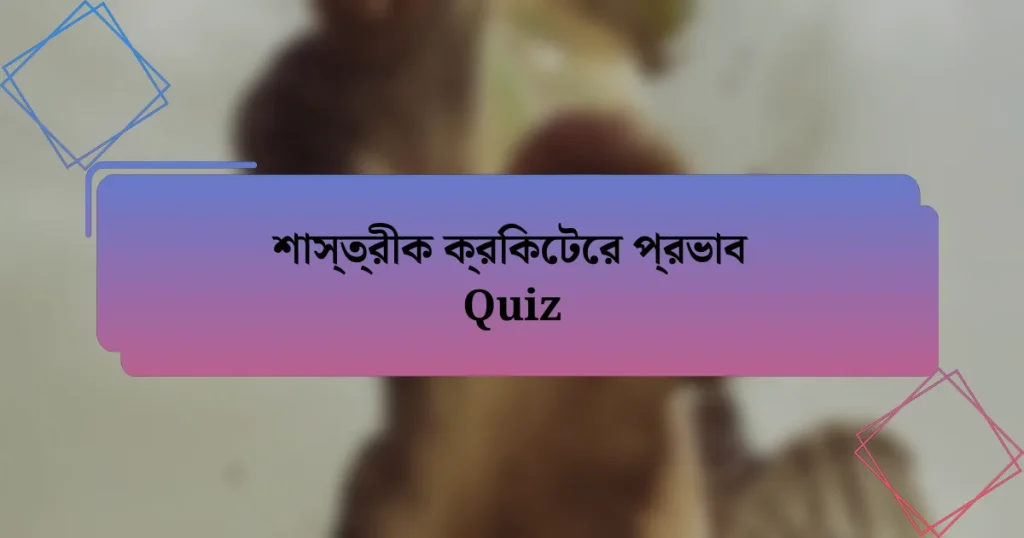 শাস্ত্রীক ক্রিকেটের প্রভাব Quiz