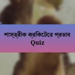 শাস্ত্রীক ক্রিকেটের প্রভাব Quiz