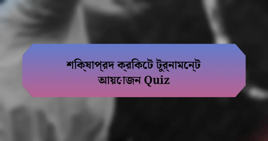 শিক্ষাপ্রদ ক্রিকেট টুর্নামেন্ট আয়োজন Quiz