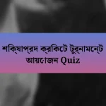 শিক্ষাপ্রদ ক্রিকেট টুর্নামেন্ট আয়োজন Quiz